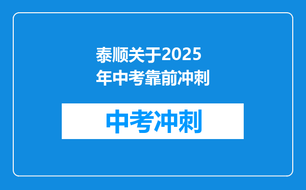 泰顺关于2025年中考靠前冲刺