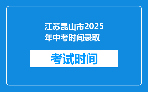 江苏昆山市2025年中考时间录取