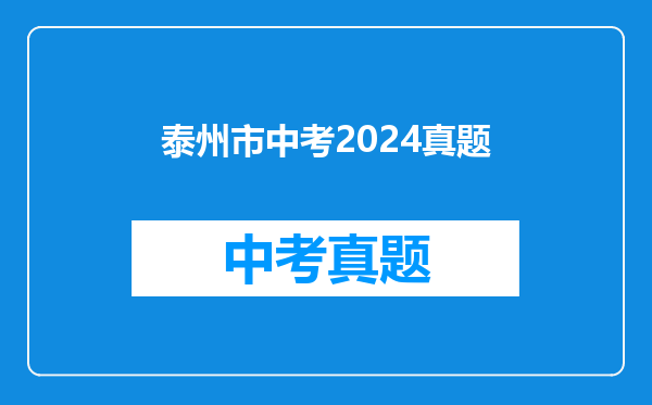 泰州市中考2024真题