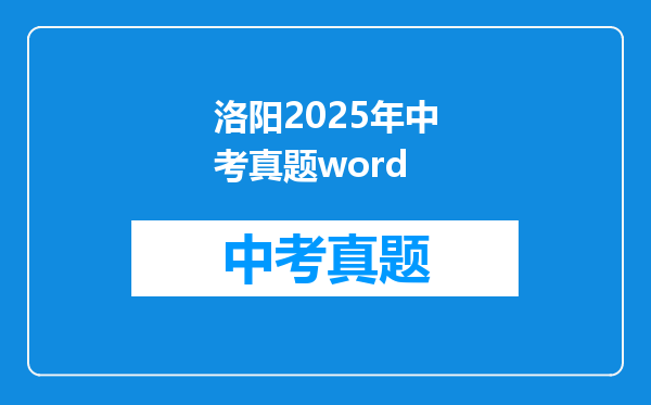 洛阳2025年中考真题word