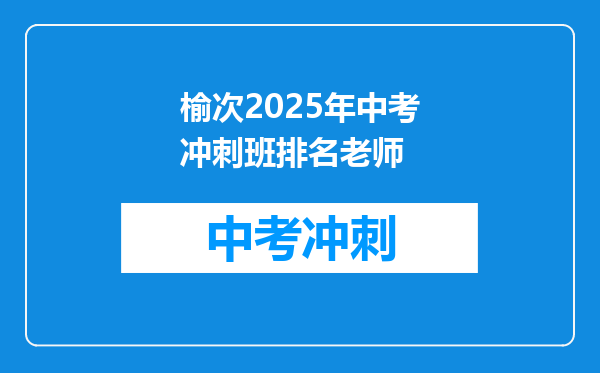 榆次2025年中考冲刺班排名老师