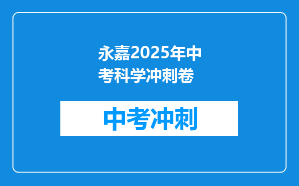 永嘉2025年中考科学冲刺卷