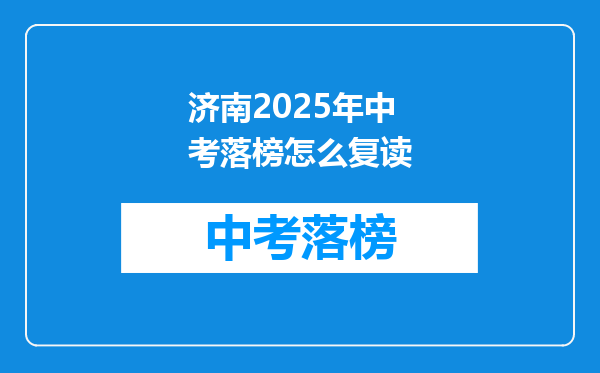济南2025年中考落榜怎么复读