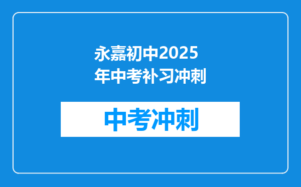永嘉初中2025年中考补习冲刺