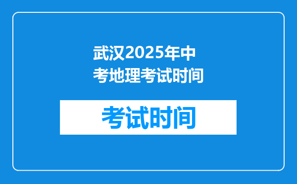 武汉2025年中考地理考试时间