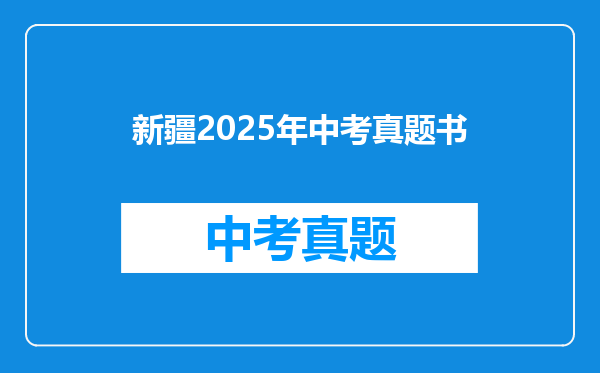 新疆2025年中考真题书