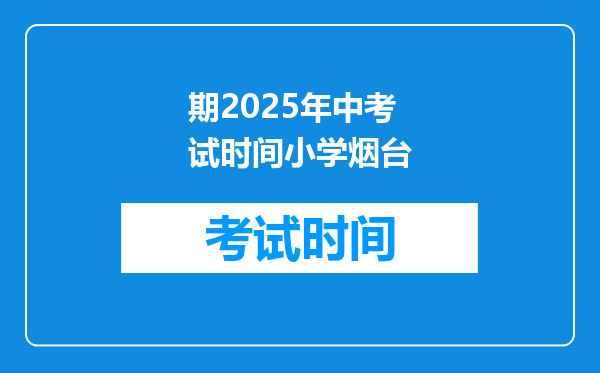 期2025年中考试时间小学烟台