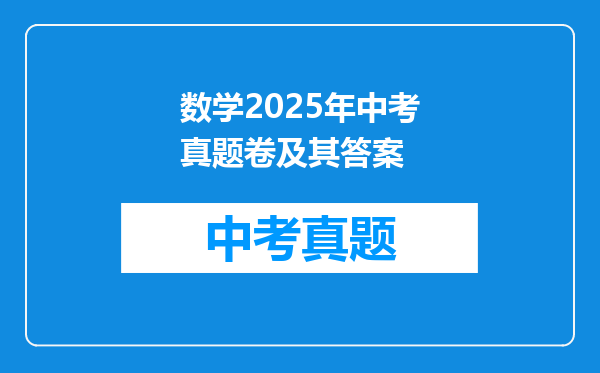 数学2025年中考真题卷及其答案