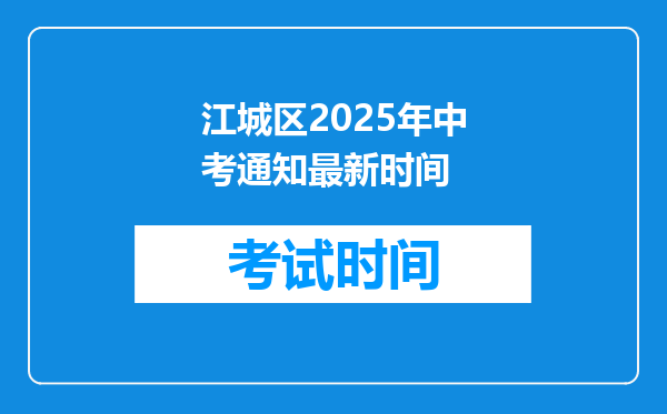 江城区2025年中考通知最新时间