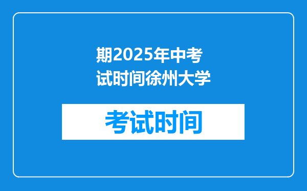 期2025年中考试时间徐州大学