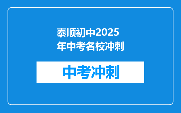 泰顺初中2025年中考名校冲刺