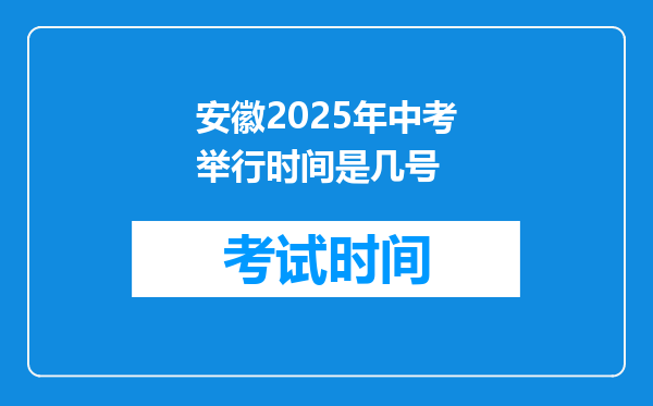 安徽2025年中考举行时间是几号
