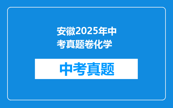 安徽2025年中考真题卷化学