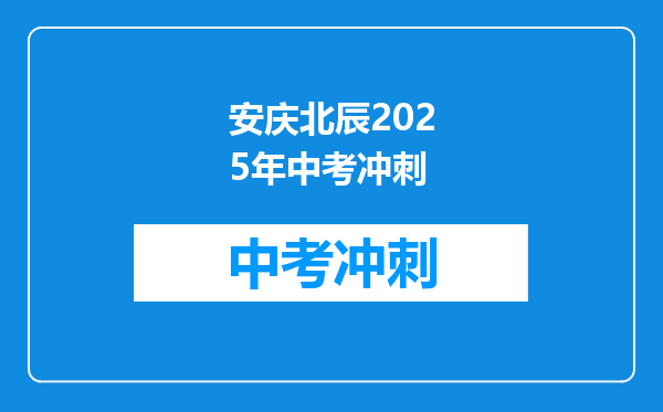 安庆北辰2025年中考冲刺