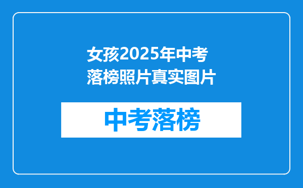 女孩2025年中考落榜照片真实图片