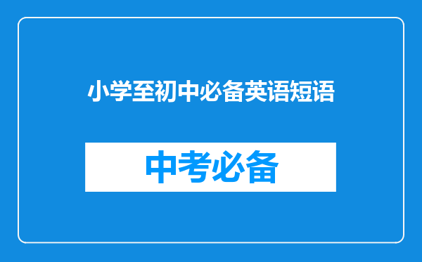 小学至初中必备英语短语