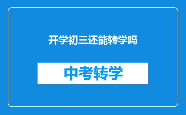开学初三还能转学吗