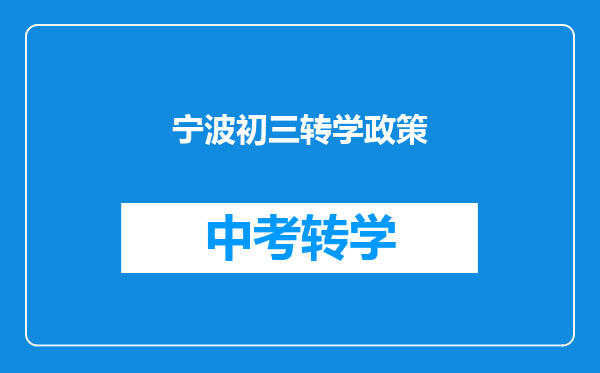 宁波初三转学政策