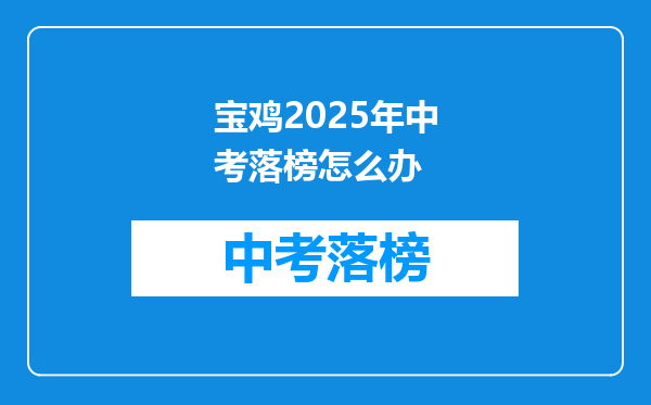 宝鸡2025年中考落榜怎么办