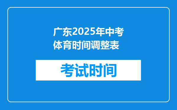 广东2025年中考体育时间调整表