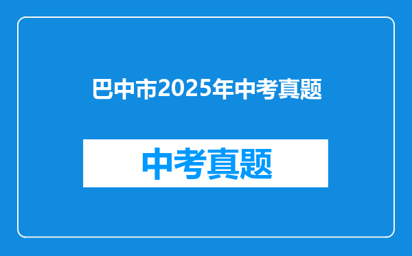 巴中市2025年中考真题