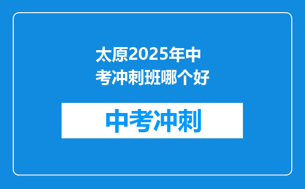 太原2025年中考冲刺班哪个好