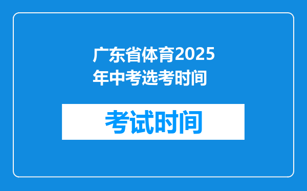 广东省体育2025年中考选考时间