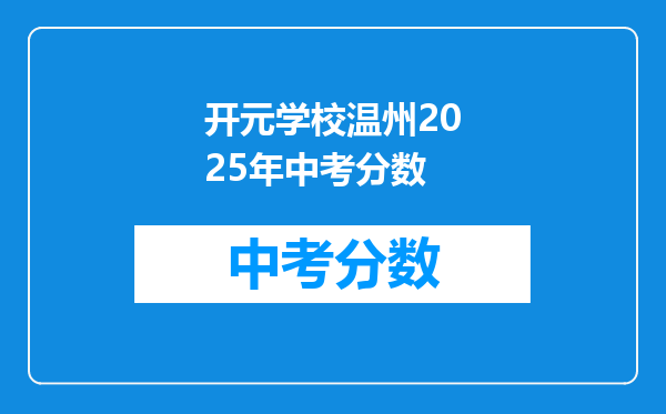 开元学校温州2025年中考分数