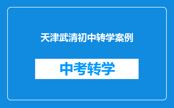天津武清初中转学案例