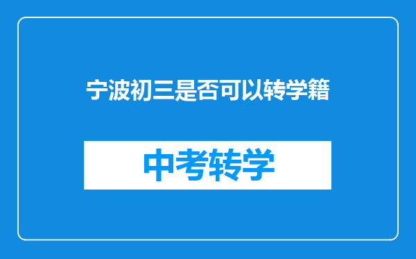 宁波初三是否可以转学籍