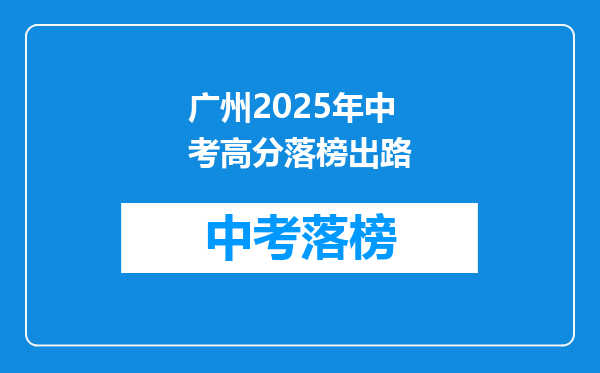 广州2025年中考高分落榜出路
