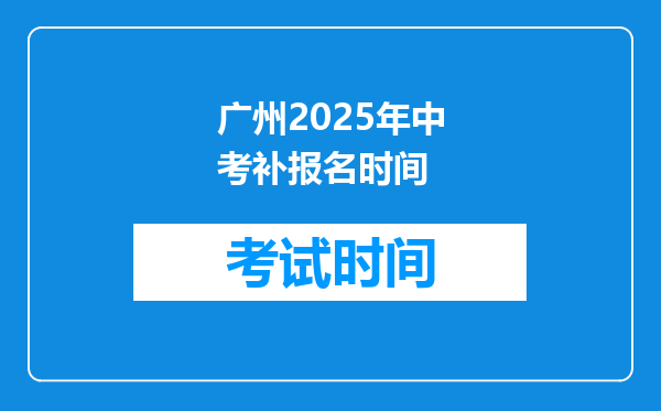 广州2025年中考补报名时间