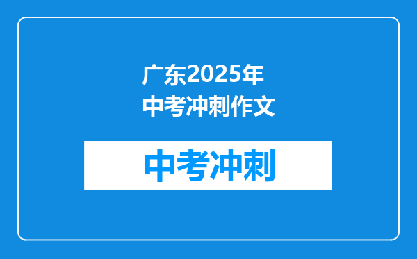 广东2025年中考冲刺作文