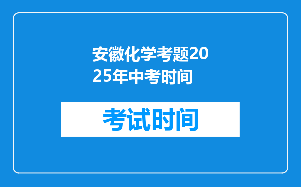 安徽化学考题2025年中考时间