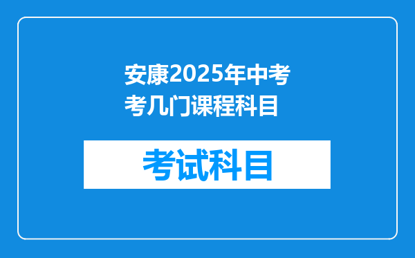 安康2025年中考考几门课程科目