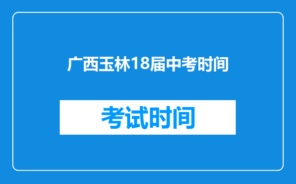 广西玉林18届中考时间