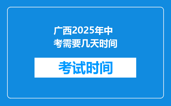 广西2025年中考需要几天时间