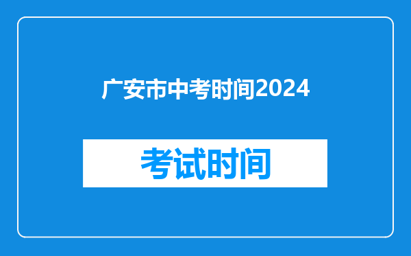 广安市中考时间2024