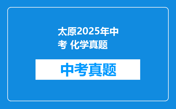 太原2025年中考 化学真题