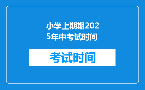 小学上期期2025年中考试时间