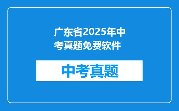 广东省2025年中考真题免费软件