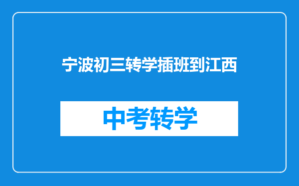 宁波初三转学插班到江西