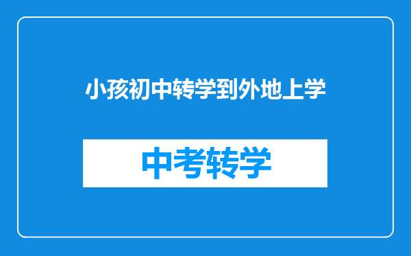 小孩初中转学到外地上学