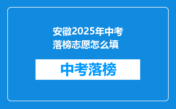 安徽2025年中考落榜志愿怎么填