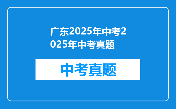 广东2025年中考2025年中考真题