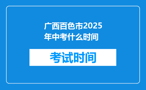 广西百色市2025年中考什么时间