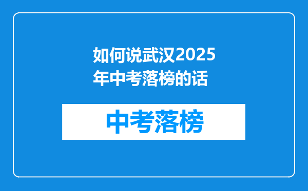 如何说武汉2025年中考落榜的话