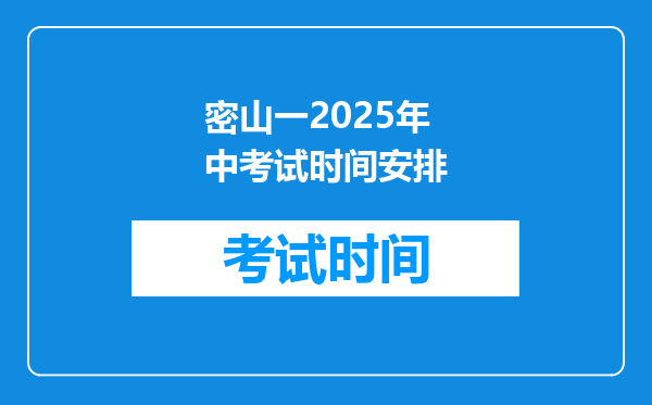 密山一2025年中考试时间安排