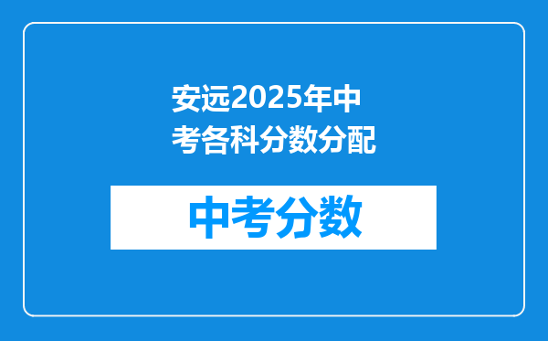 安远2025年中考各科分数分配