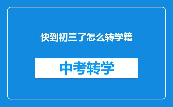 快到初三了怎么转学籍